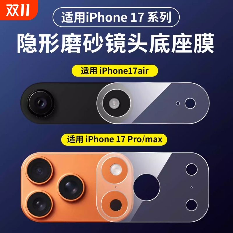 苹果17ProMax镜头膜