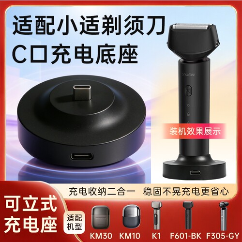 适用小适电动剃须刀充电器Type-C充电底座立式支座KM30 KM10 F601-BK F305-GY K1