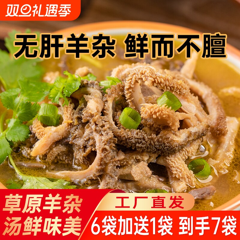 内蒙古特产羊杂碎羊杂汤袋装250g*6袋羊肉熟食即食整套全熟羊肉汤