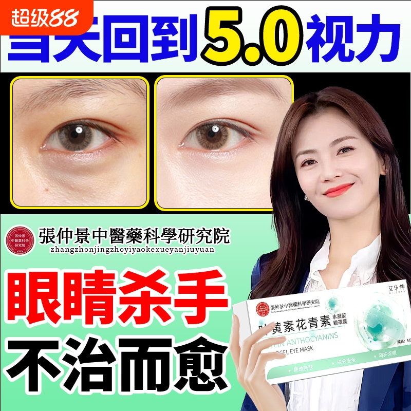 叶黄素花青素护眼贴缓解眼部疲劳干涩学生成人润目贴正品冰敷眼周