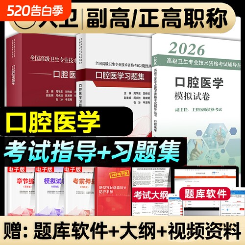 人卫版2026年口腔医学副主任医师考试指导教材习题集模拟试卷副高职称高级卫生专业技术口腔科医学资格考试书题库内科基础生物学