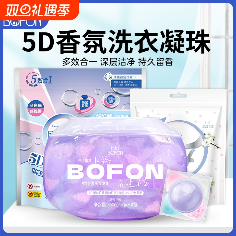 卜纷5D香氛洗衣凝珠多效合一留香持久家用浓缩型除螨强力去污柔顺