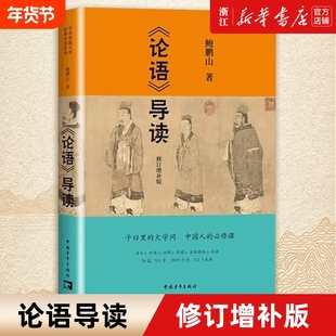 【新华书店】正版包邮 论语导读修订增补版 中华传统文化经典导读系列 鲍鹏山著 中国古代国学经典书籍