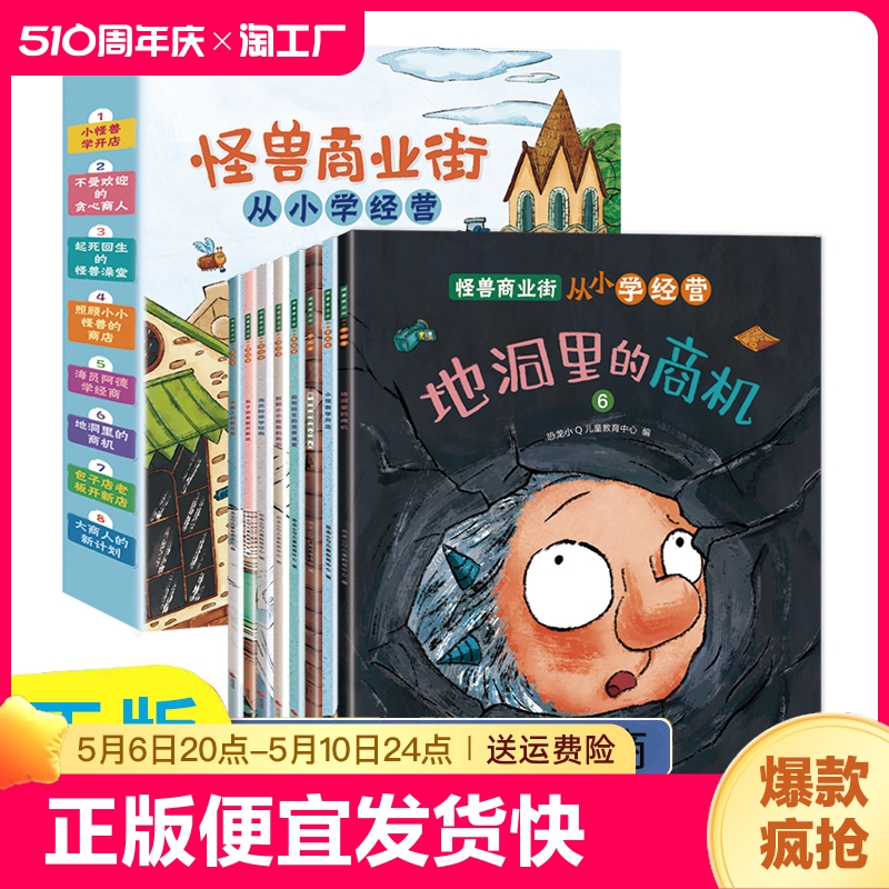 正版速发 怪兽商业街全8册 从小学经营儿童财商启蒙教育绘本故事书幼儿园阅读图画书写给孩子的财商理财入门亲子阅读lxr 书籍/杂志/报纸 绘本/图画书/少儿动漫书 原图主图