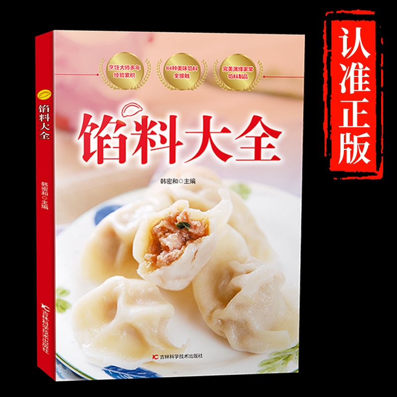 【认准正版】馅料大全 家常配方面点制作包子饺子汤圆馅饼糕点制作教程家用食谱从零开始学做凉菜 家常配方馅料大全