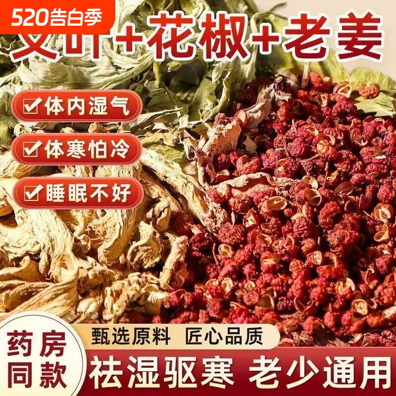 艾草泡脚药包祛湿气驱寒助睡眠艾草叶生姜花椒红花足浴包900g干姜