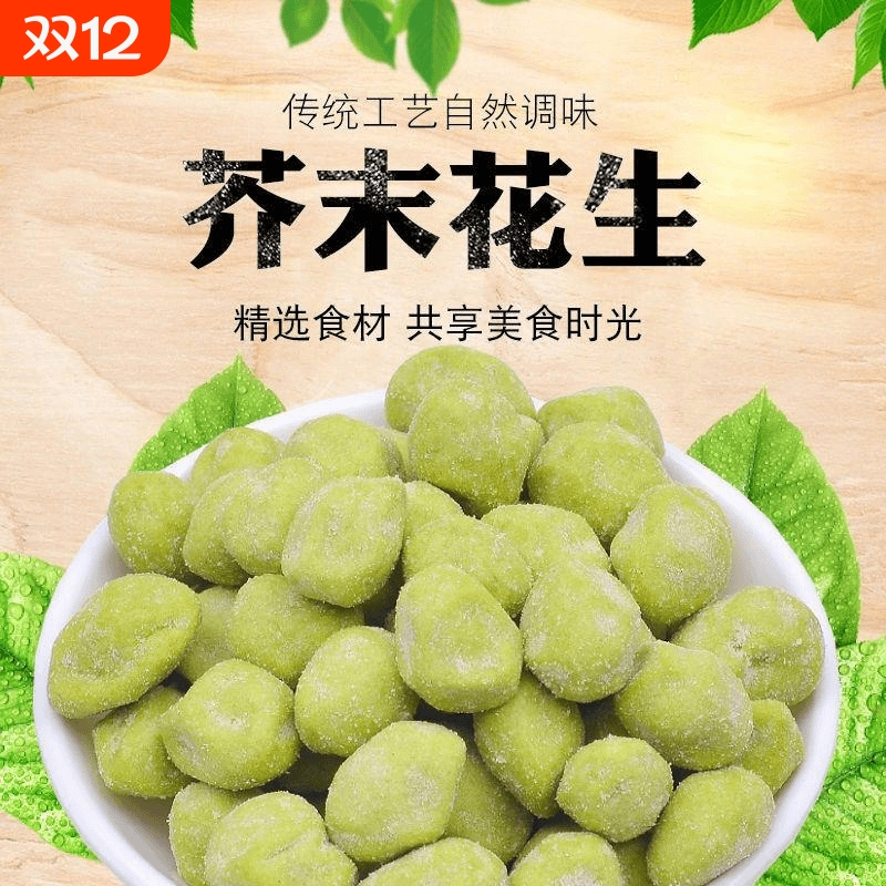 {芥末味花生仁】香脆酥即食花生豆酒吧小吃网红休闲小零食下酒菜