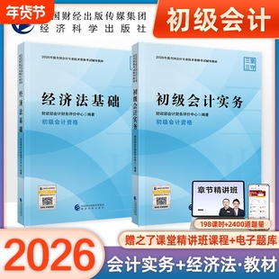 初级会计官方教材2026年会计师职称考试书初级会计实务和经济法基础历年真题试卷习题题库必刷1500题考点正保东奥轻一奇兵制胜2026