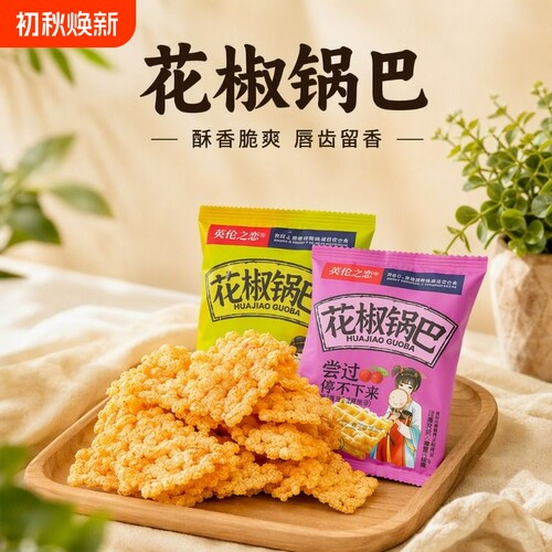 英伦之恋小米锅巴花椒锅巴散装小包装休闲食品小零食好吃健康椒盐