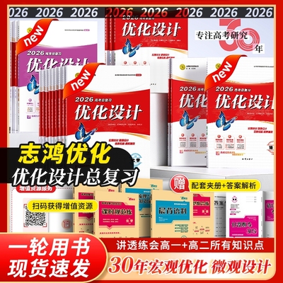 【适用于2026年新高考】高考总复习高三资料优化设计方案一轮高中必刷题基础讲义语文数学英语物理化学生物历史地理政治全科任选