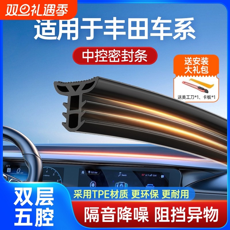 适用于丰田双层升级中控台密封条