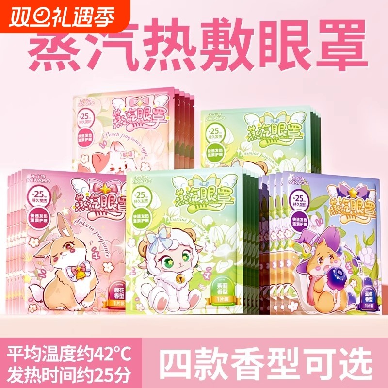 米卡博炫彩蒸汽眼罩淡香遮光睡眠草本热敷蒸汽加热眼部香型眼罩