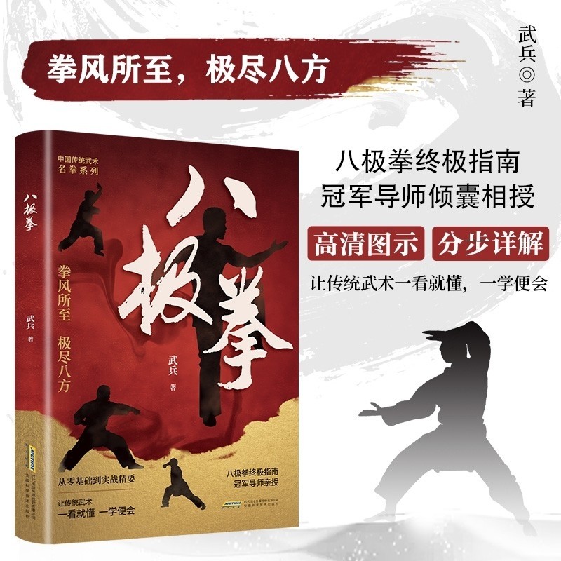 【正版速发】八极拳 中华传统武术让你拥有更健康的生活方式享受快乐