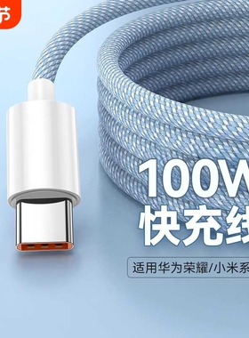 type-c数据线100w超级快充6a适用于华为mate60pro/50pro/p40/nova9pro手机p30充电线器编织荣耀70加长车载2米