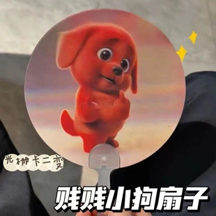 红色小狗竖中指表情包光栅扇子3D动态变换夏季户外清凉便携手摇扇