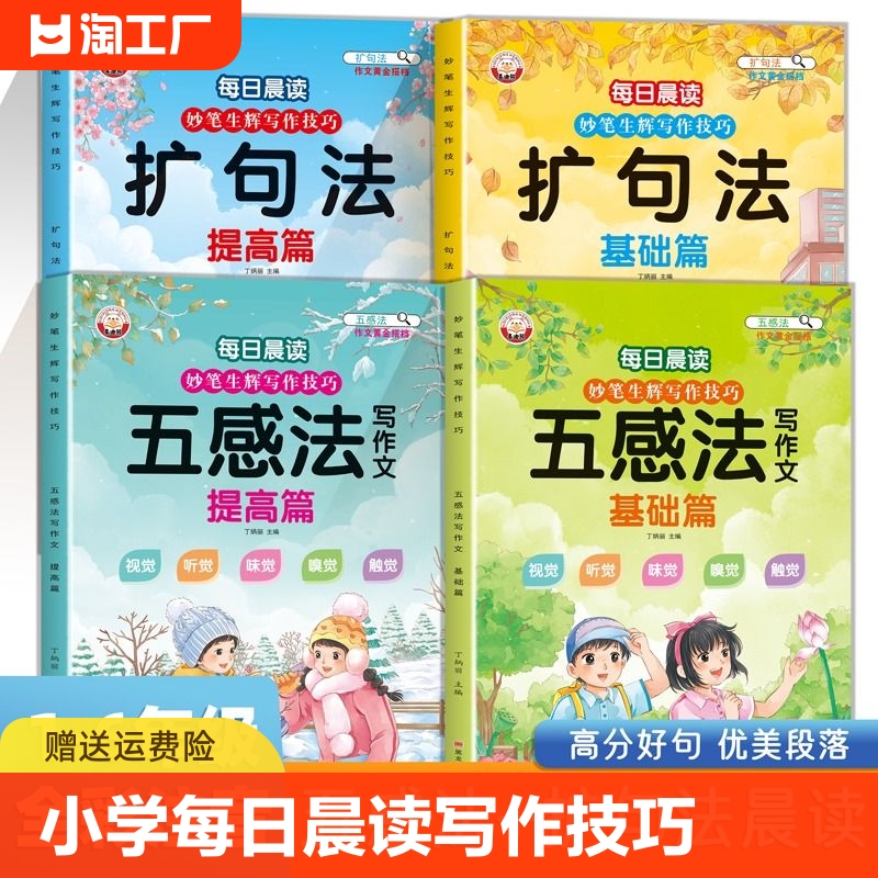 小学每日晨读妙笔生辉写作技巧 五感法写作文+扩句法 一至六年级好词好句好段大全优美句段篇积累仿写练习优美句子一看就会扩充 书籍/杂志/报纸 小学教辅 原图主图