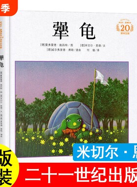 正版犟龟米切尔恩德着注音版二年级必读课外书枫树上的喜鹊郭风小马过河彭文席文杨思帆图蜘蛛开店鲁冰月光下的肚肚狼怪老头