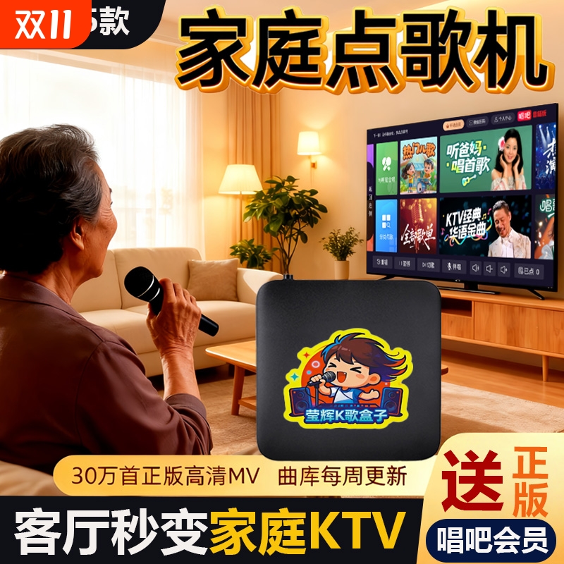 莹辉2025智能家用点歌机正版K歌会员电视K歌盒子家庭KTV点唱机