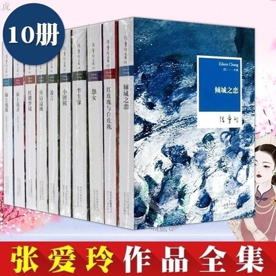 张爱玲小说经典作品全集10册 小说散文 倾城之恋 红玫瑰与白玫瑰 怨女 半生缘 小团圆 流言 重访边城书籍