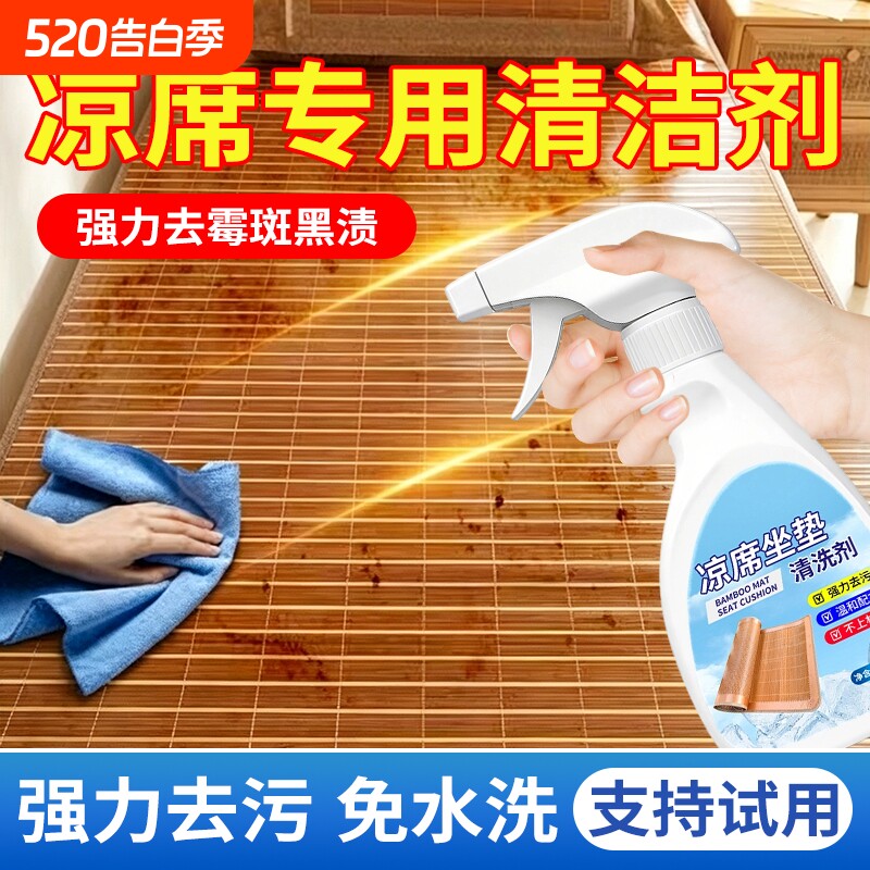 凉席清洁剂免洗藤席清洗剂神器竹席清洁擦冰丝席子洗草席去汗去污