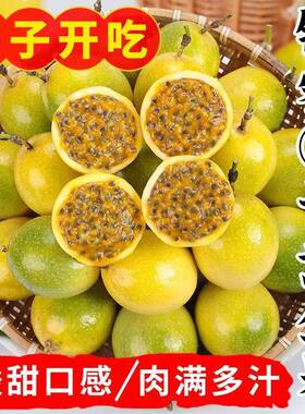 正宗钦蜜9号黄金百香果现摘水果新鲜3/5斤黄色纯甜超大果皱皮更甜