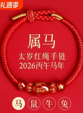 新款马年太岁红绳手链手绳编织红玛瑙本命年属马兔鼠牛红色护身符