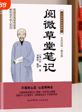 阅微草堂笔记原著正版书籍纪晓岚文白对照图文版中华国学经典名著原版初中生版小学生版高中生必读青少年版故事阅读历史入门白话