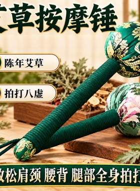 艾草养生拍打棒加长手持式经络敲打锤家用肩颈腰背腿部放松按摩捶