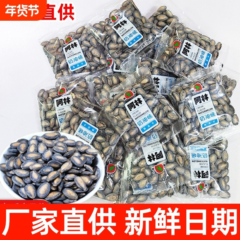 大颗粒阿林奶油味西瓜子咸味盐味甘草五香黑香瓜子零食小吃话梅