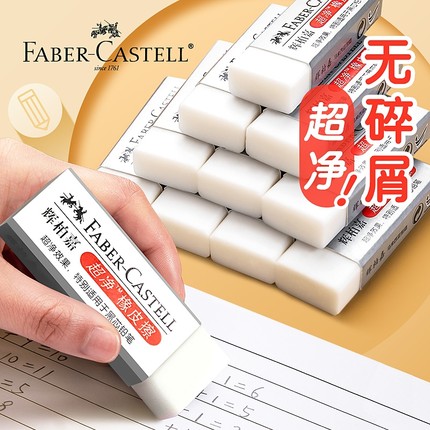 德国辉柏嘉超净橡皮擦干净小学生专用不易留痕儿童幼儿园象皮铅笔像皮擦无碎屑绘画美术生素描橡皮用品