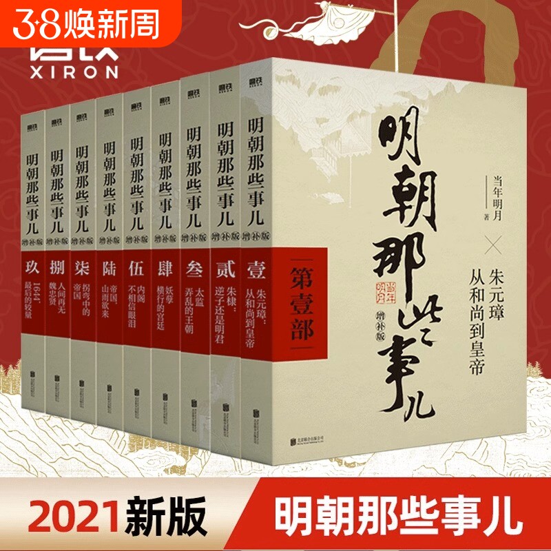 明朝那些事儿增补版全集套装9册当年明月历史畅销书籍二十四史中国明清通小说大明生死线磨铁图书正版包邮典藏版三百年兴衰