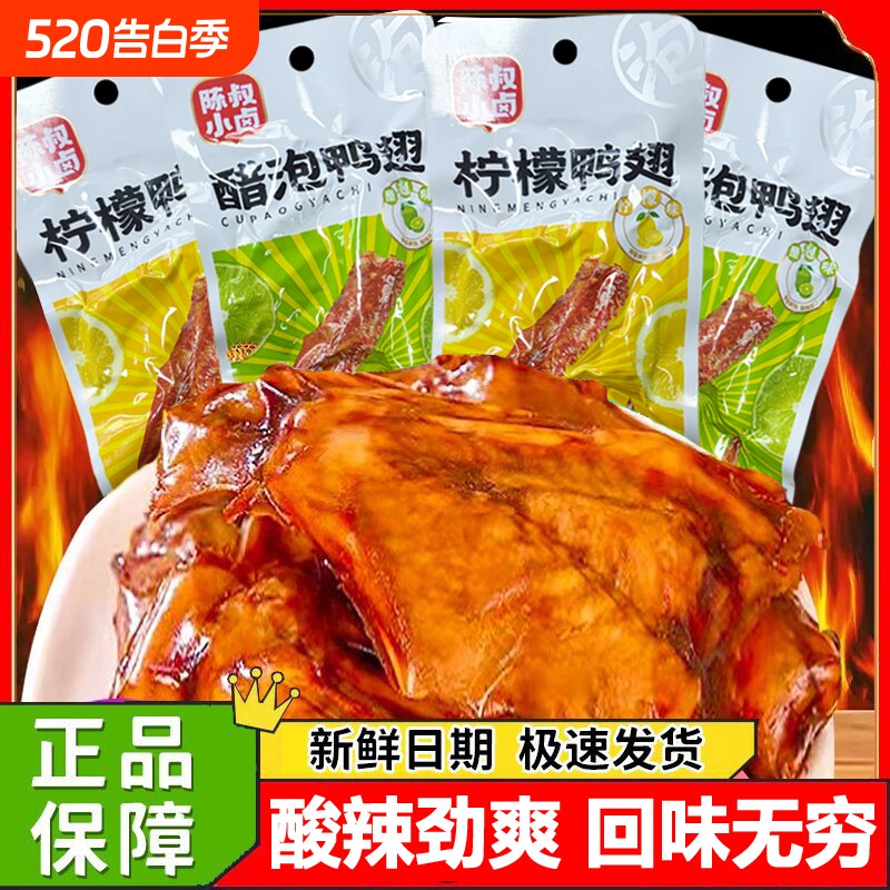 小卤鸭翅柠檬醋泡鸭翅安徽特产即食鸭翅美味零食28克/袋解馋清真