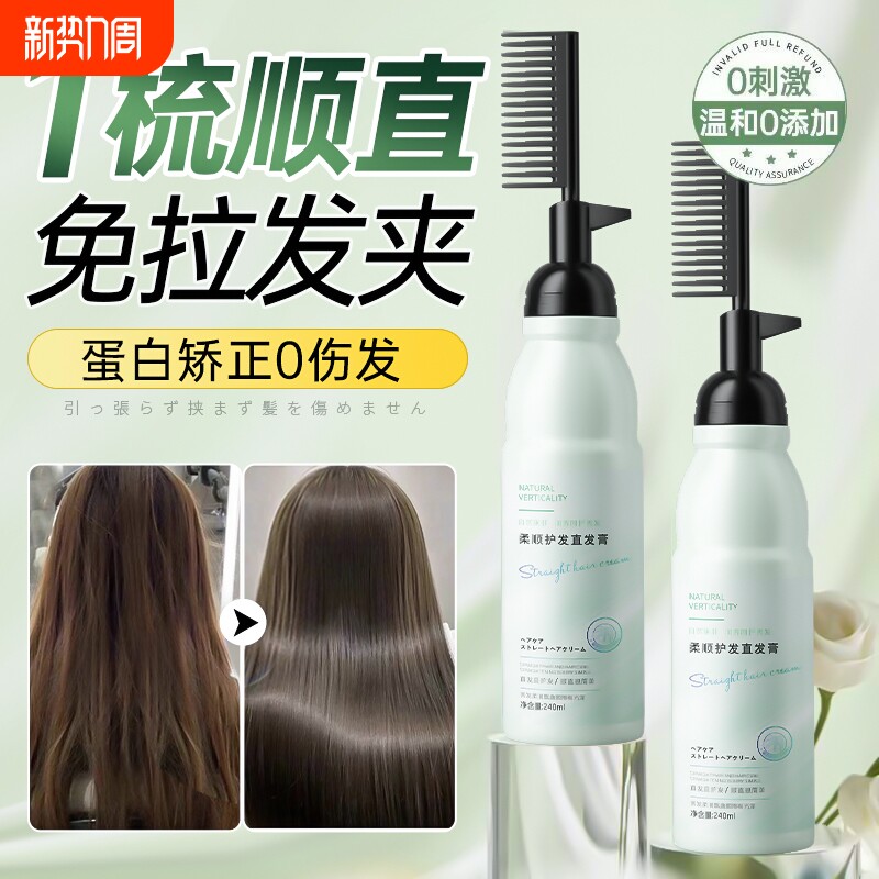 蛋白矫正直发膏免拉家用软化剂头发柔顺剂毛躁定型拉直一梳直刘海