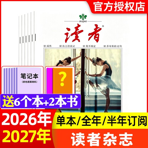 读者杂志2026年新全年半年订阅