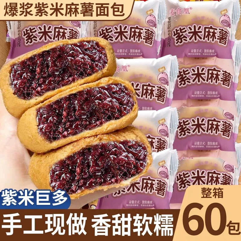 紫米夹心爆浆麻薯面包麻球代餐早餐整箱糕点宿舍休闲解馋零食小吃