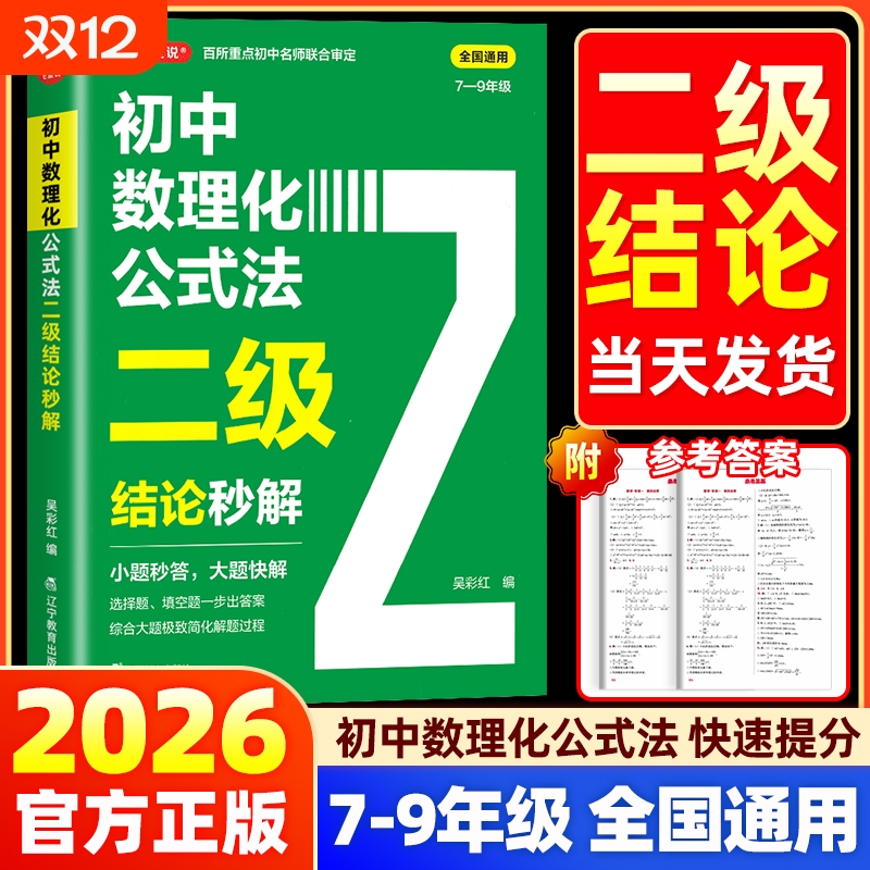2026初中数理化公式法二级结论秒解七八九年级上下册全国通用高频考法详细解析一本通定律定理大全二级公式快解数学化学物理人教版