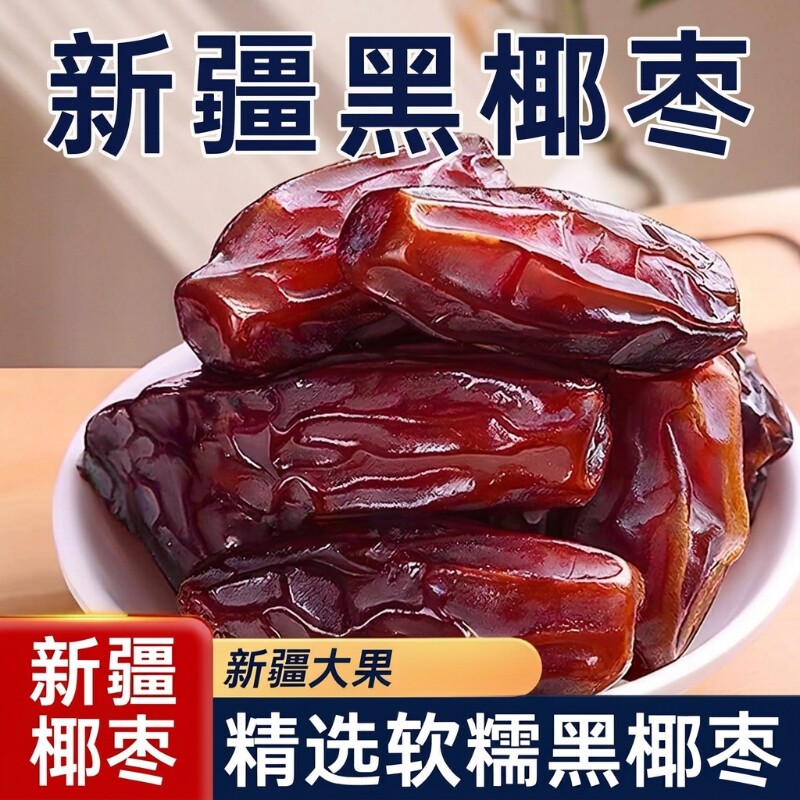 促销中黑椰枣正宗新疆特产大颗粒椰枣新货零食即食果干原味进口