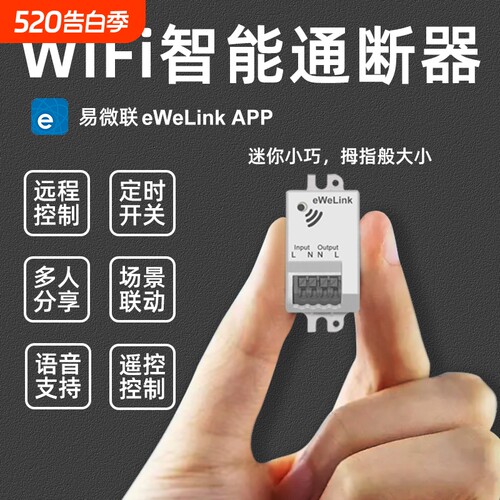 易微联wifi通断器开关定时器