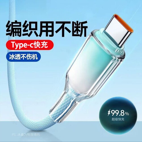 Type-c数据线66W超级快充
