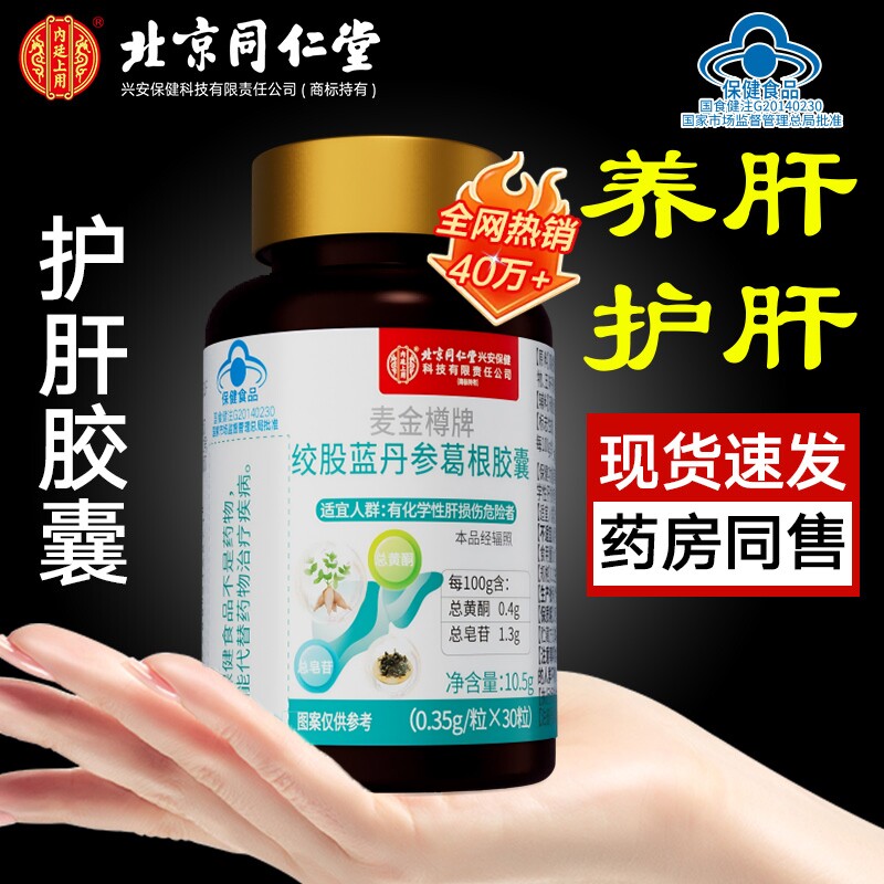 护肝片北京同仁堂绞股蓝丹参葛根胶囊养肝护肝养生茶护肝胶囊正品