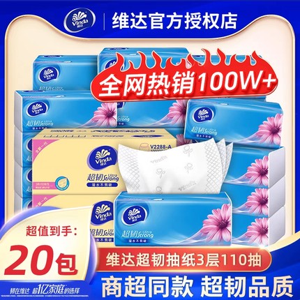 维达抽纸超韧3层110抽家用纸巾大包餐巾纸面巾纸卫生纸整箱实惠装