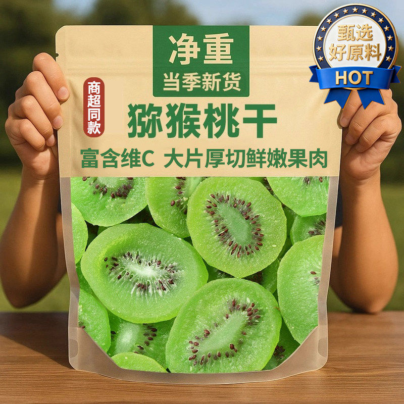 维C猕猴桃干心奇异果500g干果厚切甜水果干蜜饯休闲零食健康新鲜