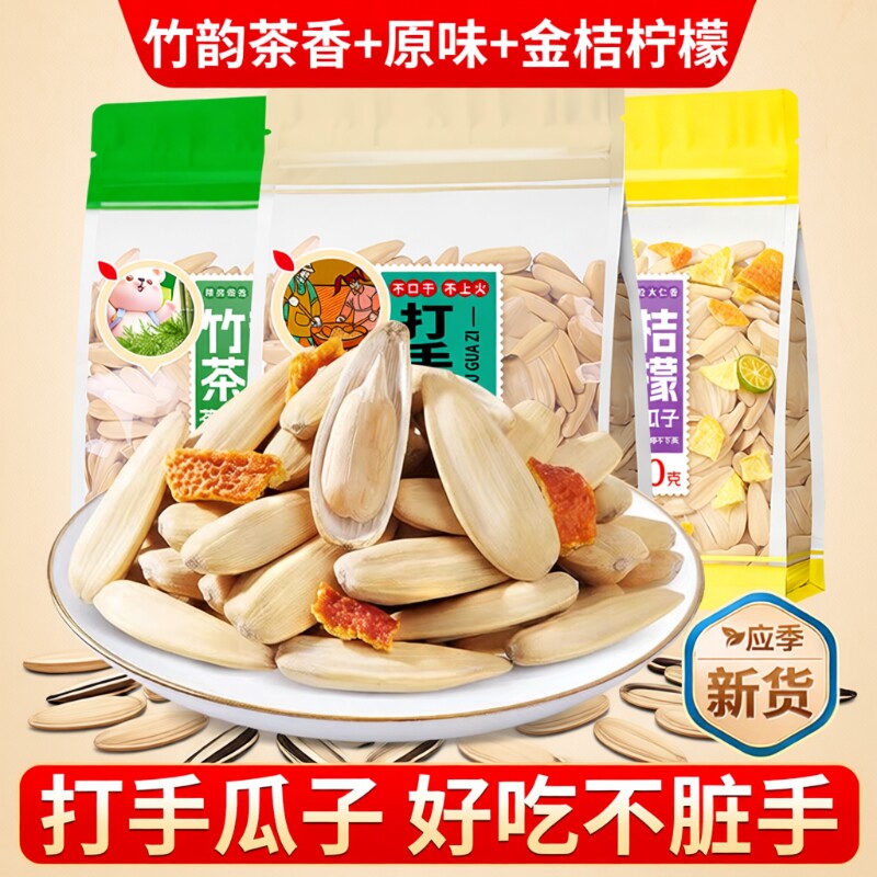 多味打手瓜子葵花籽零食白瓜子茶味金桔柠檬原味袋装古法大颗粒