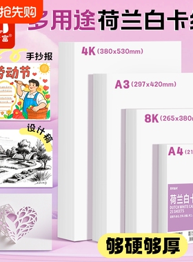 荷兰白卡纸白色卡纸硬卡纸厚8k美术专用纸A4美术绘画专用A3绘图纸马克笔手绘4开8开学生儿童8K画纸手抄报纸
