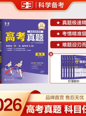曲一线2026高考真题数学卷五年真题五三53试卷一线名卷5年汇编高考三年模拟试卷高中语文英语物理金卷化学训练地理历史电子版