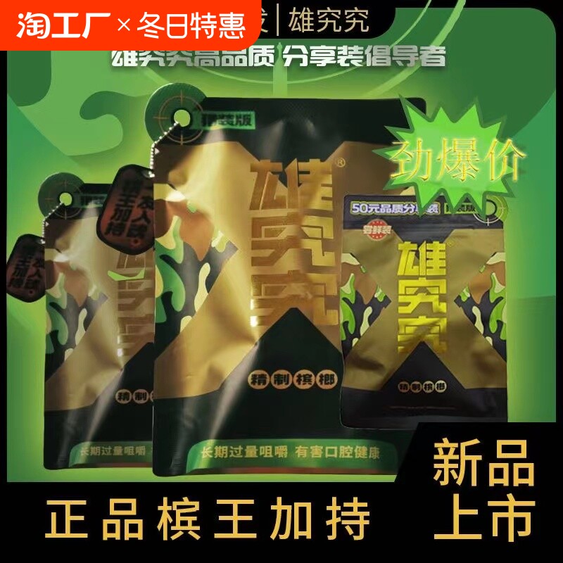 【5包装】皇爷雄究究12元猎装版青果精制槟榔新品上市日期新鲜