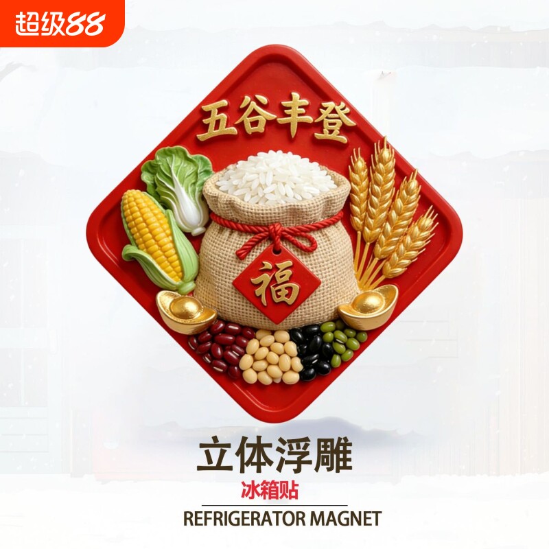 【五谷丰登】立体浮雕冰箱贴文创乔迁之喜装饰新居个性创意磁吸贴图片