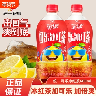 统一可乐冰红茶大瓶680ml/瓶碳酸饮料正品冰红茶解渴解腻即饮饮品
