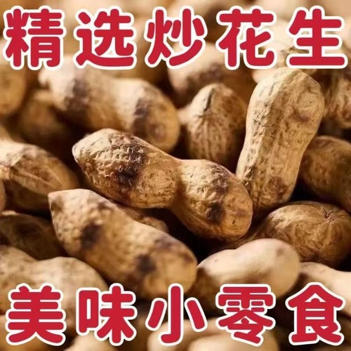 铁锅柴火炒花生原味炒熟炒货零食炒熟带壳农家现炒现发年货批发