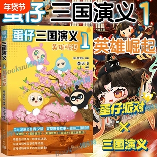 【赠解密卡+精读手册+贴纸】蛋仔三国演义1英雄崛起 李天飞著 蛋仔派对授权图书蛋仔爆笑经典名著不白吃漫话西游记 人民文学出版社